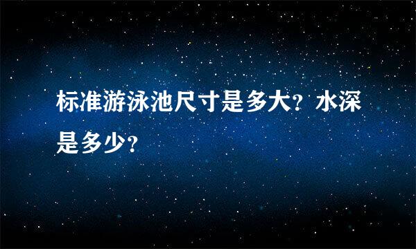 标准游泳池尺寸是多大？水深是多少？