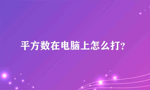 平方数在电脑上怎么打？