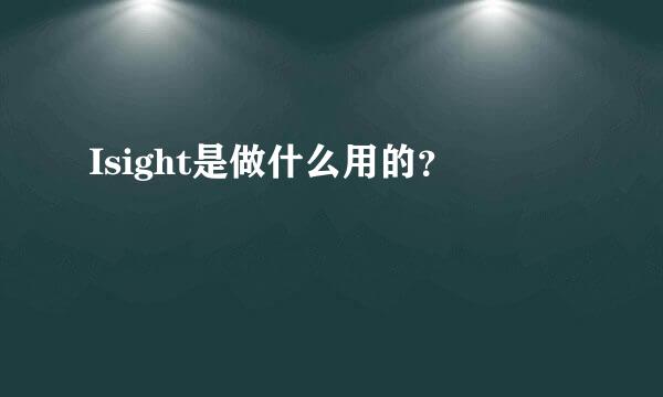 Isight是做什么用的？