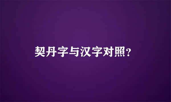 契丹字与汉字对照？