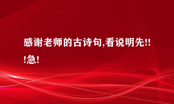 感谢老师的古诗句,看说明先!!!急!