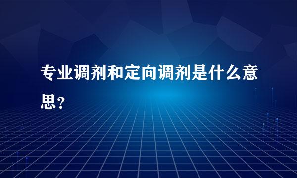 专业调剂和定向调剂是什么意思？