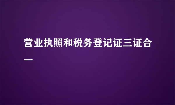 营业执照和税务登记证三证合一