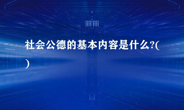 社会公德的基本内容是什么?()