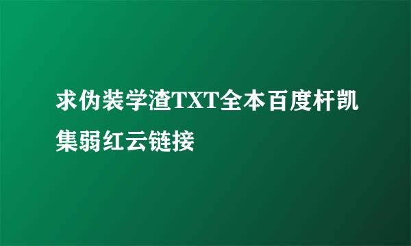 求伪装学渣TXT全本百度杆凯集弱红云链接