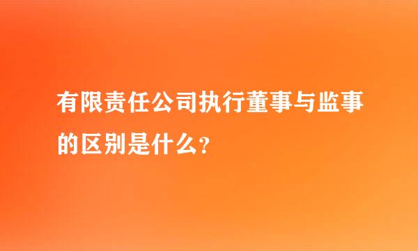 有限责任公司执行董事与监事的区别是什么？