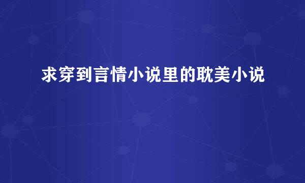 求穿到言情小说里的耽美小说