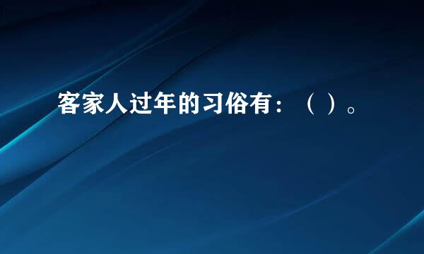 客家人过年的习俗有：（）。