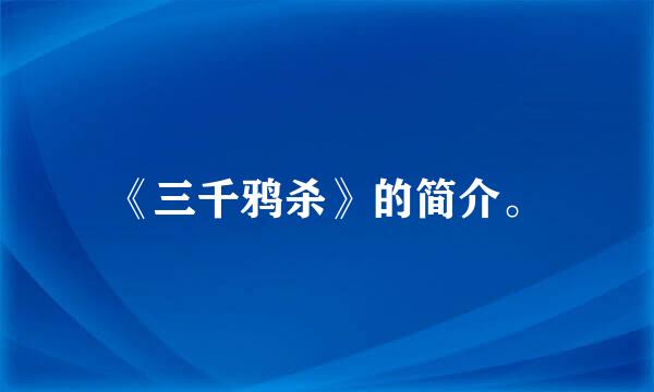 《三千鸦杀》的简介。