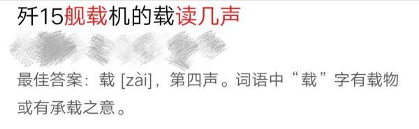 舰载的“载”读几声？