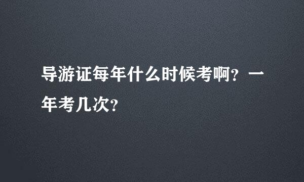 导游证每年什么时候考啊？一年考几次？