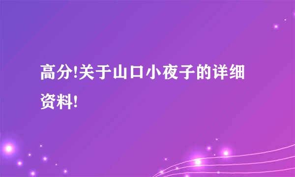 高分!关于山口小夜子的详细资料!