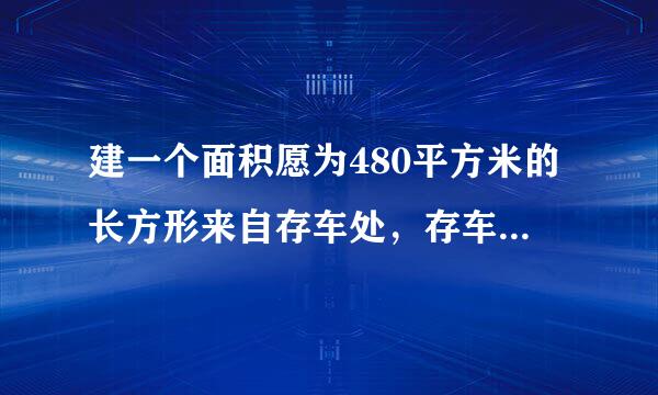 建一个面积愿为480平方米的长方形来自存车处，存车处的一面靠墙360问答。墙长为75M，另三面用铁栅栏围起来。