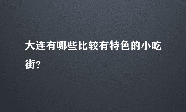 大连有哪些比较有特色的小吃街？