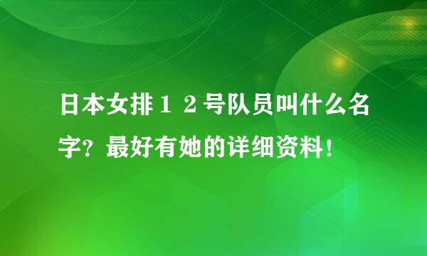 日本女排１２号队员叫什么名字？最好有她的详细资料！