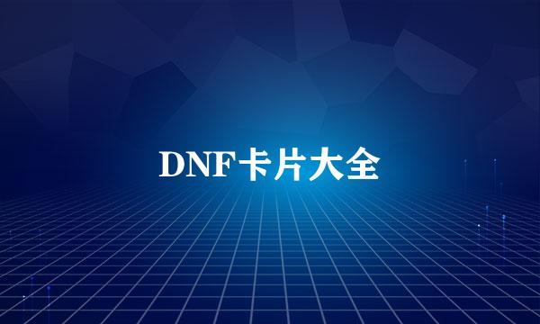 DNF卡片大全