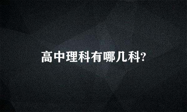 高中理科有哪几科?