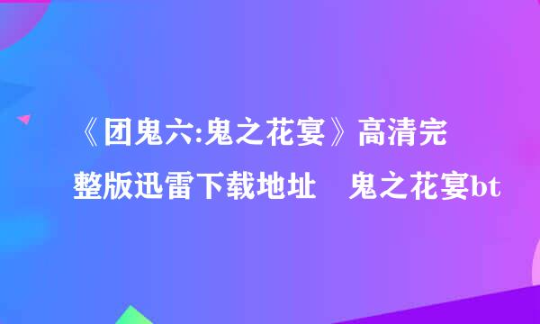 《团鬼六:鬼之花宴》高清完整版迅雷下载地址 鬼之花宴bt