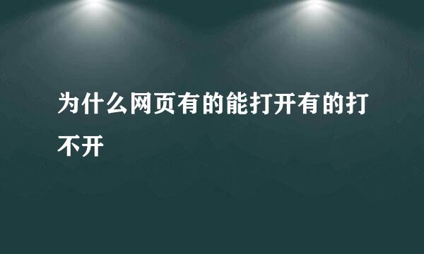 为什么网页有的能打开有的打不开