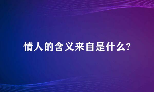 情人的含义来自是什么?