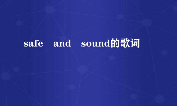 safe and sound的歌词