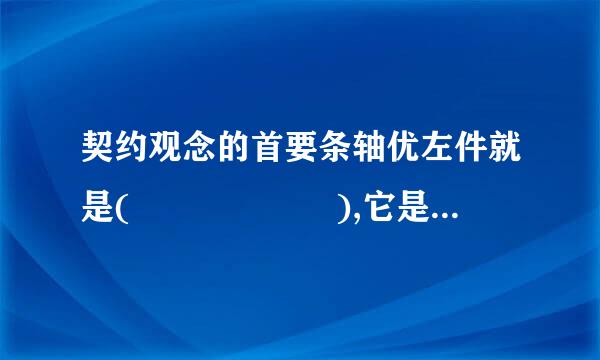 契约观念的首要条轴优左件就是(      ),它是人们缔约的起点。