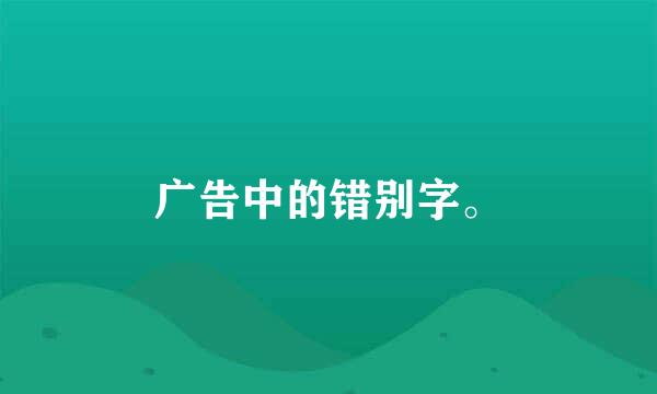 广告中的错别字。