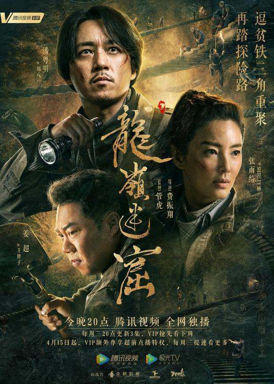 求《龙岭迷窟》2020年百度云资源,潘粤明主演的