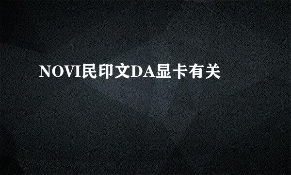 NOVI民印文DA显卡有关