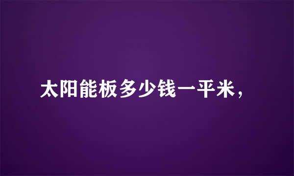 太阳能板多少钱一平米，