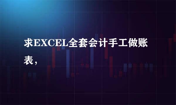 求EXCEL全套会计手工做账表，