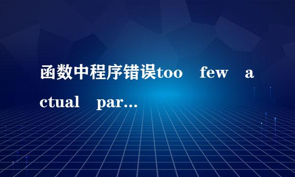 函数中程序错误too few actual parameters哪儿出问题了