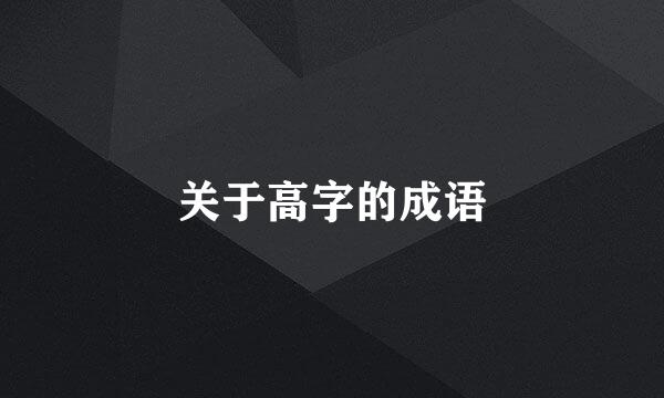 关于高字的成语