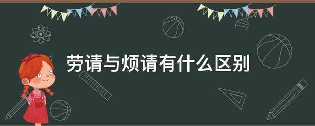 劳请与烦请有什么区别