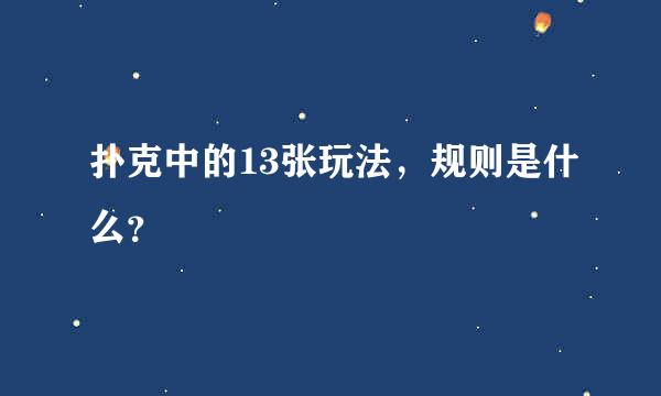 扑克中的13张玩法，规则是什么？