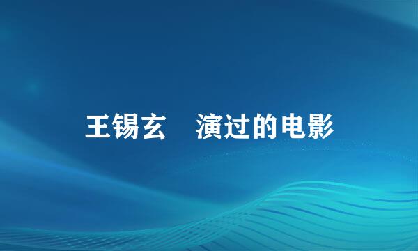 王锡玄 演过的电影