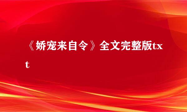 《娇宠来自令》全文完整版txt