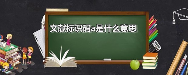 文献标识码a是什么意思