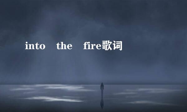 into the fire歌词