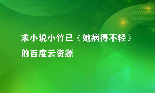 求小说小竹已《她病得不轻》的百度云资源