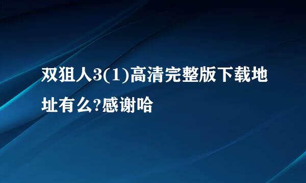 双狙人3(1)高清完整版下载地址有么?感谢哈