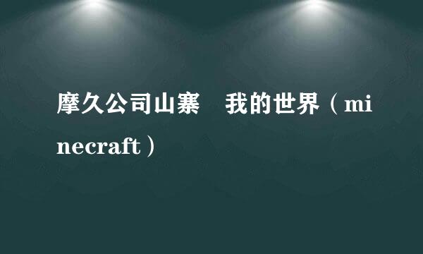 摩久公司山寨 我的世界（minecraft）