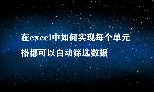 在excel中如何实现每个单元格都可以自动筛选数据