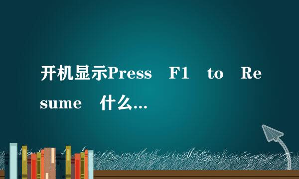 开机显示Press F1 to Resume 什么意思,请大家多多帮忙