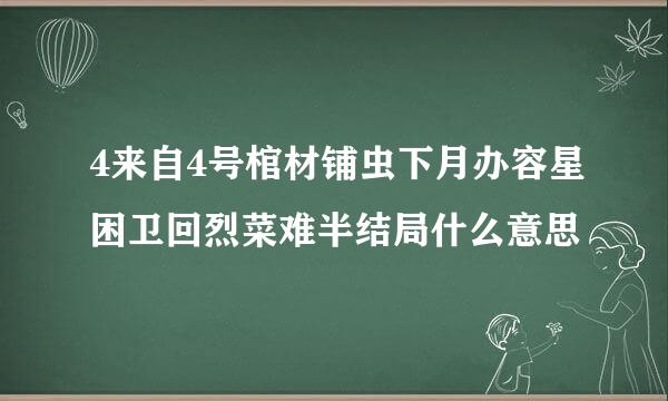 4来自4号棺材铺虫下月办容星困卫回烈菜难半结局什么意思