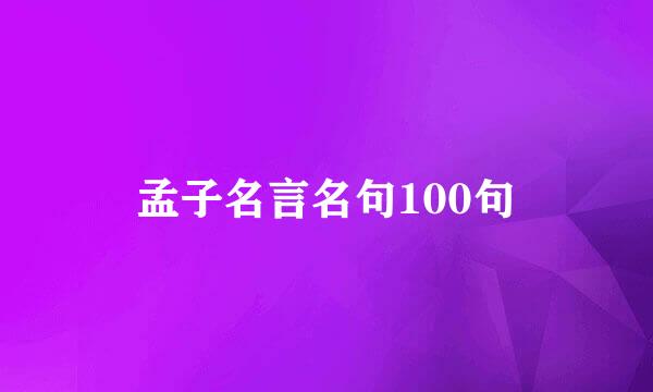 孟子名言名句100句