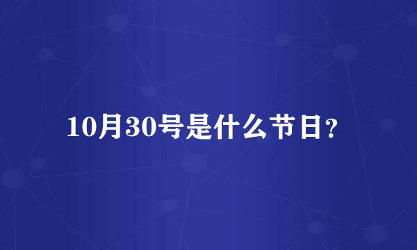 10月30号是什么节日？