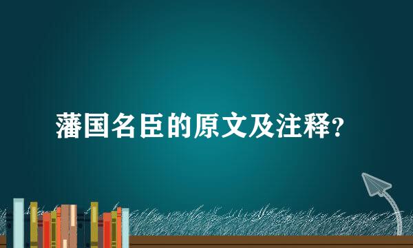 藩国名臣的原文及注释？