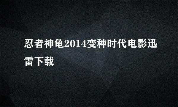 忍者神龟2014变种时代电影迅雷下载