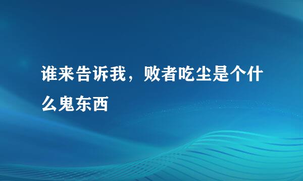 谁来告诉我，败者吃尘是个什么鬼东西